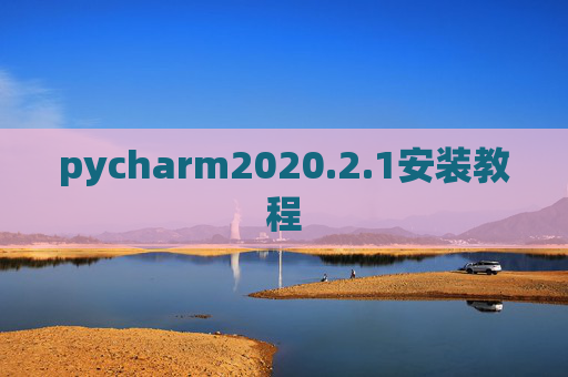pycharm2020.2.1安装教程