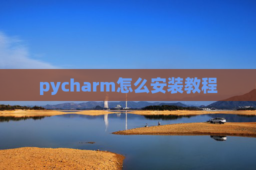 pycharm怎么安装教程