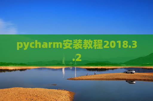 pycharm安装教程2018.3.2